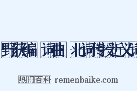 野获编·词曲·北词传授近义词是什么意思的图片